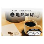 ふるさと納税 コーヒー コーヒー豆 熊本県 小国町 地熱珈琲 コーヒー豆200g×2種