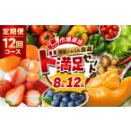 セット 詰合せ 12回定期便 旬の野菜 フルーツ