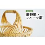 家具 装飾品 竹 果物籠フルーツ籠