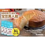 加工品等 製菓用薄力小麦粉 宝笠異人館 1kg×3袋