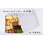 焼菓子 チョコレート クッキー keiku