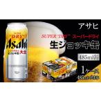 ふるさと納税 ビール 愛知県 名古屋市 ビール アサヒ スーパードライ 生ジョッキ缶 485ml 24本