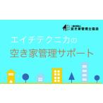 イベントやチケット等 空き家管理 戸建てタイプAプラン