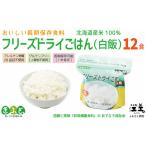 防災グッズ あすなろ福祉会のフリーズドライご飯