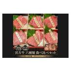 ふるさと納税 牛肉 焼肉・バーベキュー 沖縄県 宮古島市 宮古牛六種類食べ比べセット 300g 沖縄 宮古島 ふるさと納税 おすすめ 人気 肉