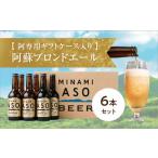 ビール 地ビール 阿蘇ブロンドエール 専用ケース6本セット