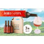 ビール 地ビール 阿蘇レッドIPA 3本セット