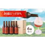 ビール 地ビール 阿蘇レッドIPA 6本セット