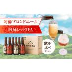 ビール 地ビール 阿蘇ブロンドエール 阿蘇レッドIPA