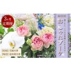 花 3回定期便 ”松竹梅の松セット”届いたら