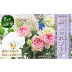 花 6回定期便 ”松竹梅の松セット”届いたら