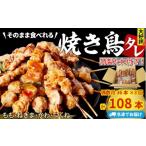 肉 焼き鳥 セット 36本