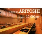 お食事券 京都舞鶴 ARIYOSHI おまかせコース
