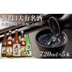 ふるさと納税 日本酒 普通酒 新潟県 - 新潟３大有名酒 久保田・越乃寒梅・八海山と人定番酒飲み比べ720ml×5本