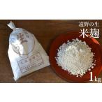 米 生米麹 1kg