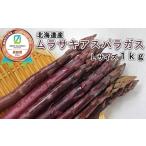 fu.... налог овощи вид спаржа Hokkaido новый ... блок 2026 год 4 месяц сверху ... последовательный отправка Hokkaido производство весна .. фиолетовый спаржа 1kg L размер Hokkaido фиолетовый as...