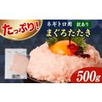 マグロ 訳あり ネギトロ 500g