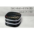 ふるさと納税 陶磁器・漆器・ガラス 石川県 加賀市 山中塗 7.0くつわオードブル 黒 はるか タッパ付 2段 器 中子 おせち料理 お弁当 運動会 ピクニック お花見…