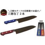 包丁 使いやすい三徳包丁 青と赤 2本セット