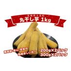 野菜類 サツマイモ 丸干し芋 1kg