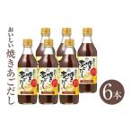 塩 だし おいしい焼きあごだし 360ml×6本