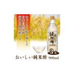 たれ ドレッシング 酢 おいしい純米酢 900ml×3本