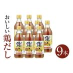 塩 だし おいしい鶏だし 360ml