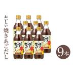 塩 だし おいしい焼きあごだし 360ml×9本