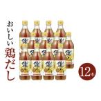 塩 だし おいしい鶏だし 360ml×12本