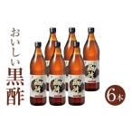 たれ ドレッシング 酢 黒酢 おいしい黒酢 900ml×6本