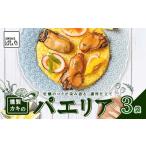 惣菜 レトルト 冷凍 燻製 パエリア 3袋セット