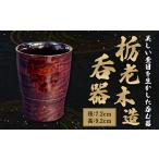 食器 グラス 湯呑 栃老木造呑器 酒器 漆 木製