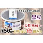 味噌 豆味噌 黒豆 糀味噌 750g
