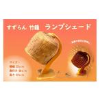 家具 インテリア 寝具 収納 すずらん 竹籠 ランプシェード