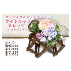 インテリア アーティフィシャルフラワーのワインラックアレ…