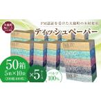 ふるさと納税 防災グッズ 岩手県 大槌町 ナクレ ティッシュペーパー 50箱(5箱×10袋)× 段ボール 5箱 大容量 日用品 まとめ買い 日用雑貨 紙 消耗品 生活必需…