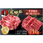 牛肉 ロース 福井のブランド牛肉 若狭牛すき焼き食べ比べセ…