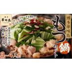 ふるさと納税 モツ鍋 福岡県 大川市 博多華味鳥 もつ鍋セット (3〜4人前) もつ お肉 もつなべ にく もつ鍋 食品 もつ 人気 もつなべ おすすめ もつ鍋 人気店 …