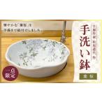 家具 波佐見焼 1点もの手洗い鉢 葉桜 工房風