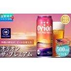 ビール 地ビール オリオン ザ プレミアム 缶 500ml×24本