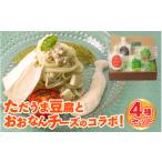 加工品等 チーズ ただうま豆腐とおおなんチーズのコラボ