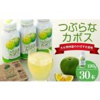 果汁飲料 つぶらなカボス 190g×30本