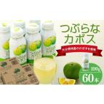 果汁飲料 つぶらなカボス 190g×60本