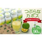 果汁飲料 つぶらなカボス 190g×90本