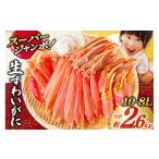ふるさと納税 カニ ずわいガニ 宮城県 気仙沼市 スーパージャンボ 10-8L 生 ずわいがに 半むき身 満足セット 総重量約2.6kg(正味重量2kg以上) 手剥き・カット…