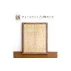 インテリア 額 ウォールナット 八つ切サイズ