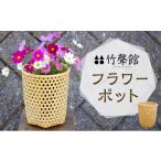 木工品 竹工品 竹聲館ロングセラー フラワーポット