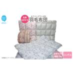 タオル 寝具 掛け布団 在庫限り 布団 羽毛布団