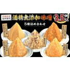 味噌 米味噌 地産地消 酒精 無添加 5種