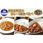 惣菜 レトルト 倶知安 カレー 3種